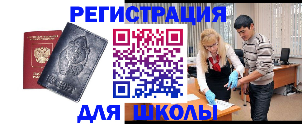 прописка для школы в Избербаше